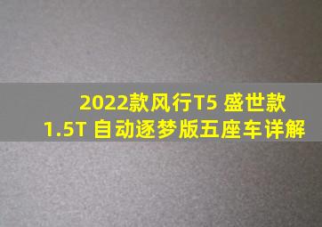 2022款风行T5 盛世款 1.5T 自动逐梦版五座车详解